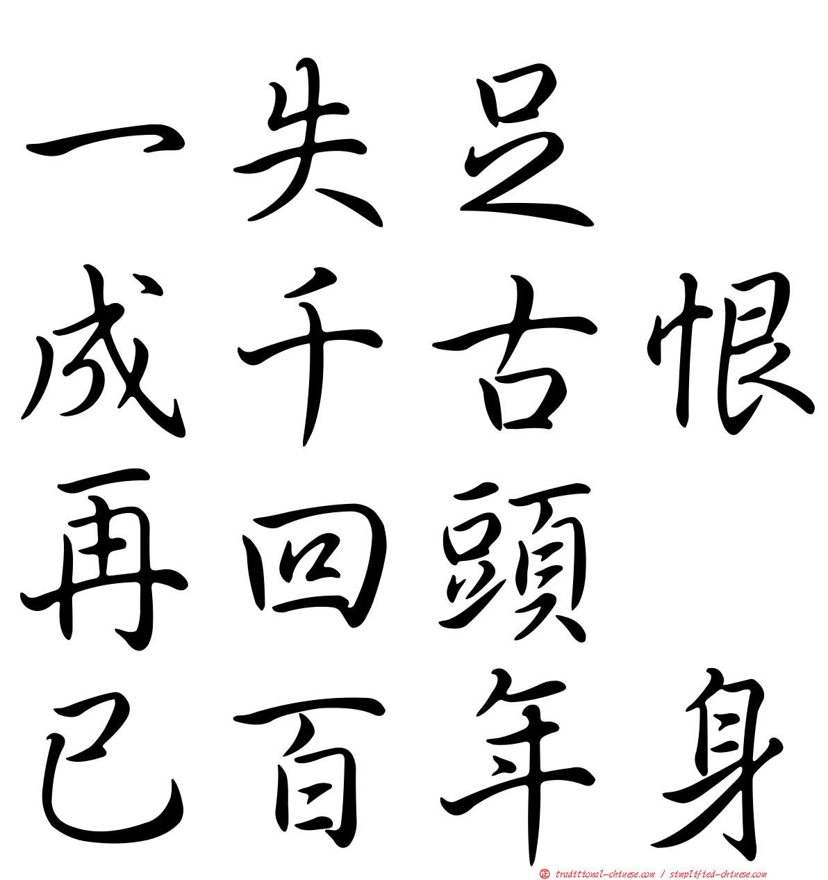 一失足　成千古恨再回頭　已百年身